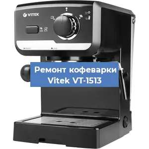 Чистка кофемашины Vitek VT-1513 от кофейных масел в Краснодаре